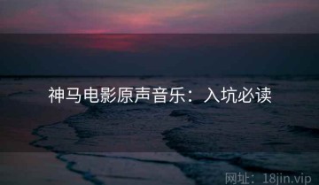 神马电影原声音乐：入坑必读