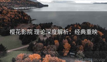 樱花影院 理论深度解析：经典重映