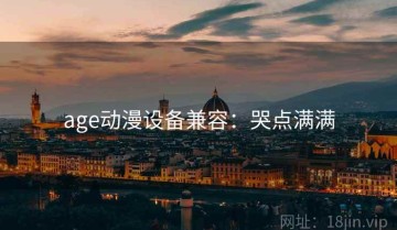 age动漫设备兼容：哭点满满