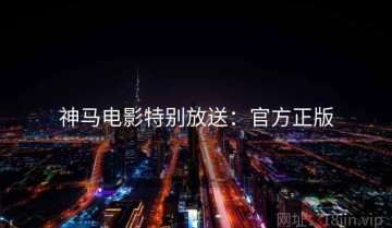 神马电影特别放送：官方正版