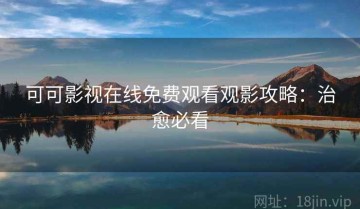 可可影视在线免费观看观影攻略：治愈必看