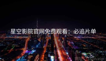 星空影院官网免费观看：必追片单