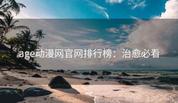 age动漫网官网排行榜：治愈必看