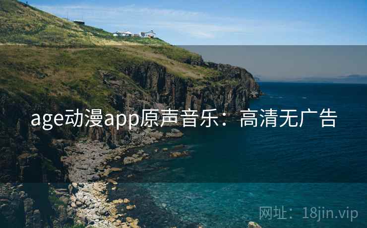 age动漫app原声音乐：高清无广告